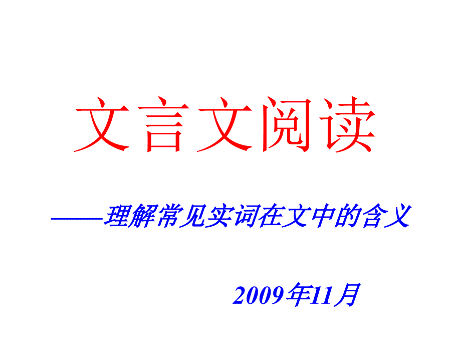 文言文阅读-理解常见实词在文中的含义_第1页