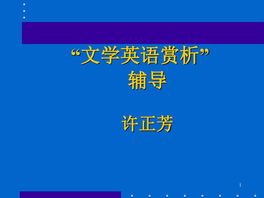 文学英语赏析”辅导_第1页