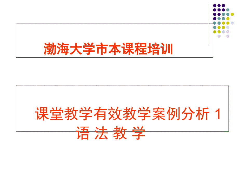 渤海大學(xué)市本課程培訓(xùn)_第1頁(yè)