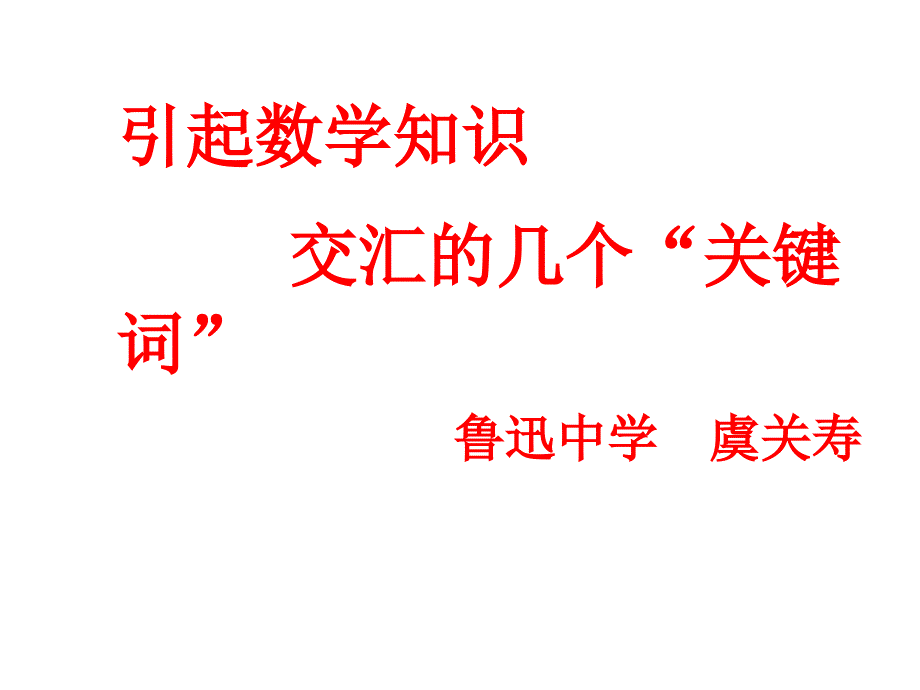 引起數(shù)學(xué)知識(shí)交匯的幾個(gè)“關(guān)鍵詞”-新人教[整理]_第1頁