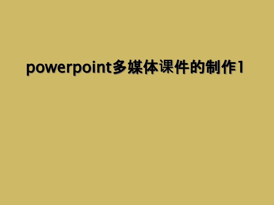 powerpoint多媒体课件的制作1_第1页