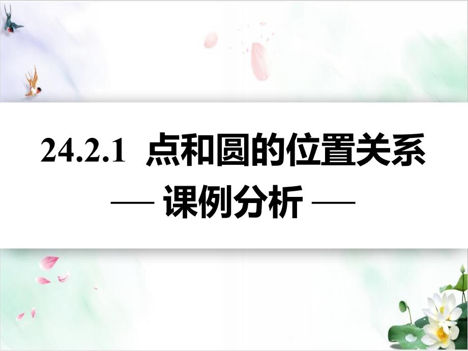 《点和圆的位置关系》人教版1课件_第1页