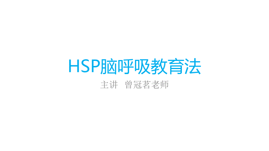 HSP脑呼吸教育法曾冠茗ESPSSP波动速读间脑开发课件_第1页