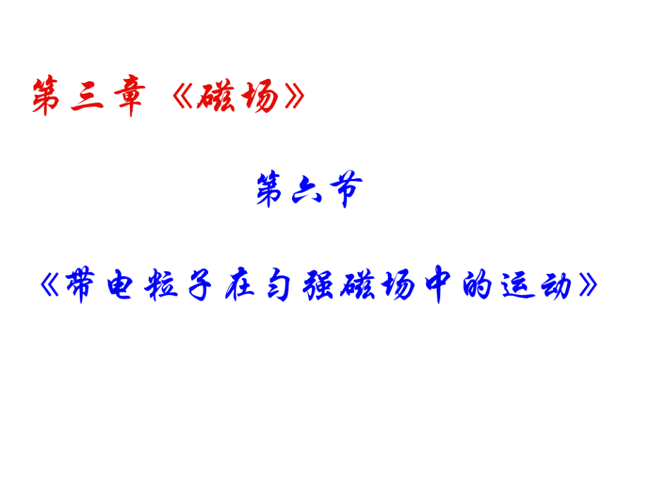 《带电粒子在匀强磁场中的运动》新人教版综合自用版课件_第1页