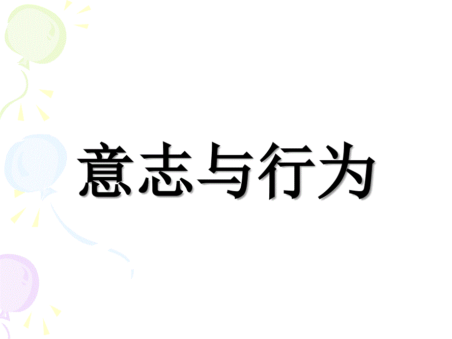 意志与行为打印版_第1页