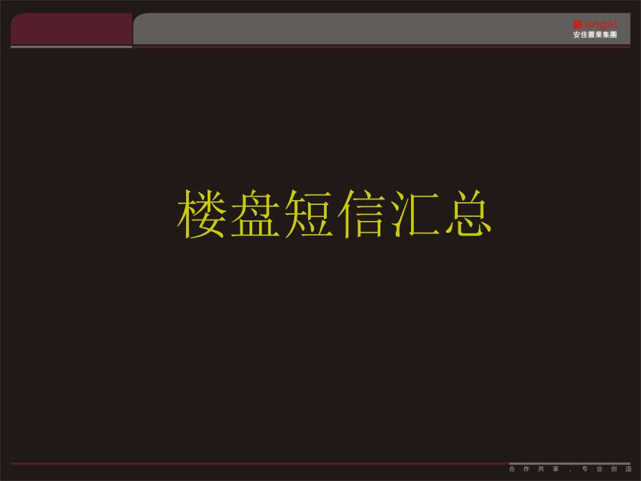 房地产促销短信汇总_第1页