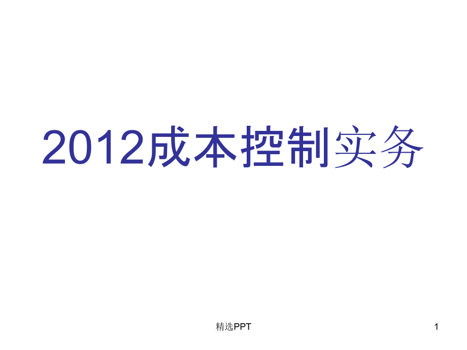 《成本控制实务》课件_第1页