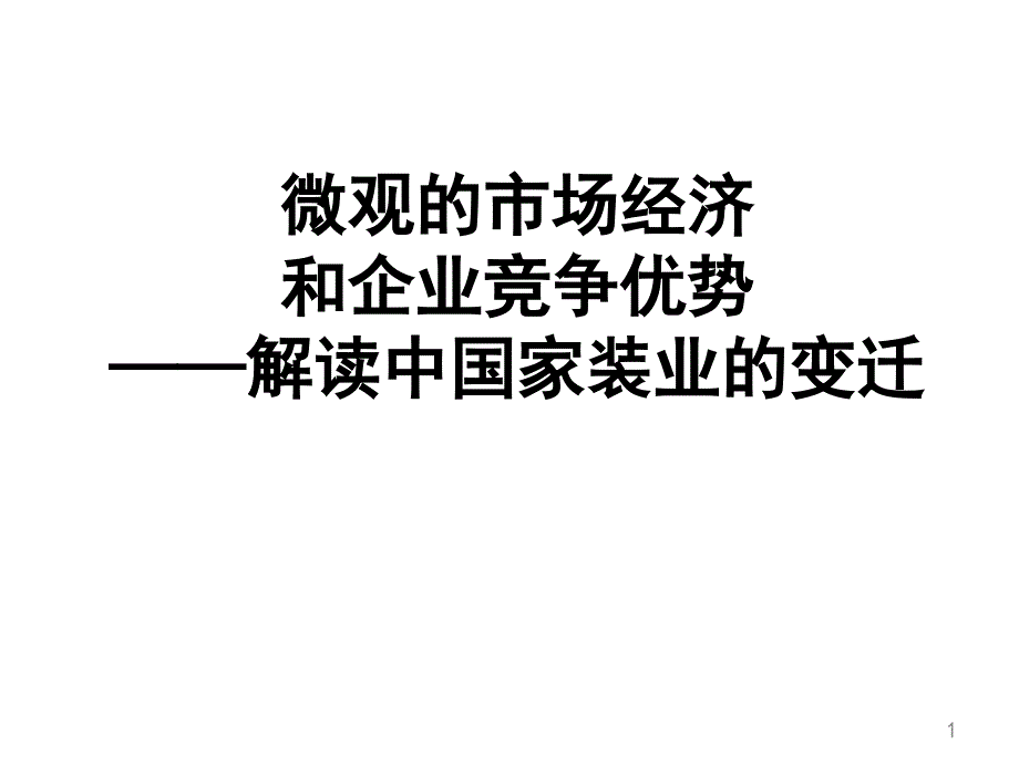 微观的市场经济和企业竞争优势_第1页