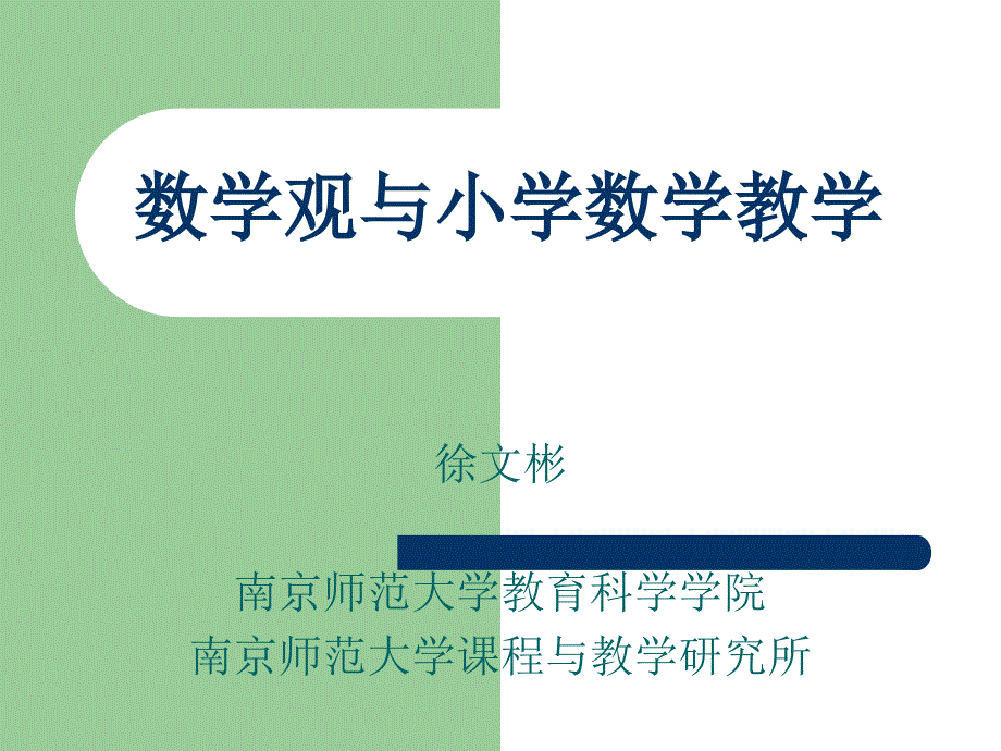 数学观与小学数学教学_第1页