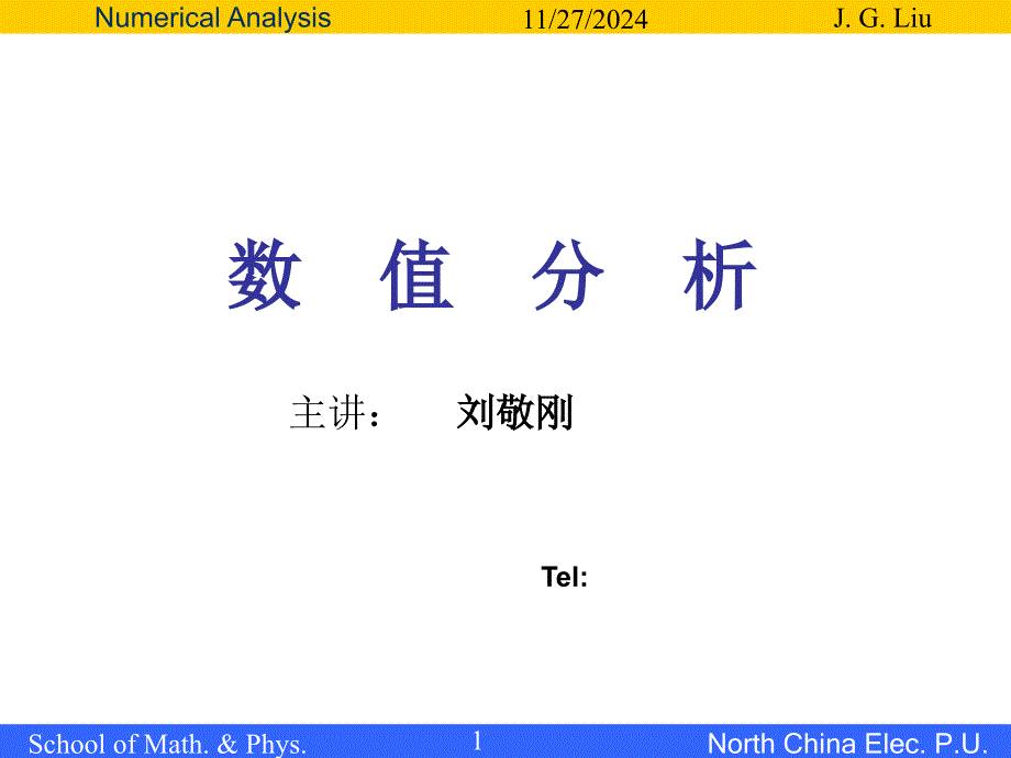 数值分析(计算方法)课程介绍_第1页