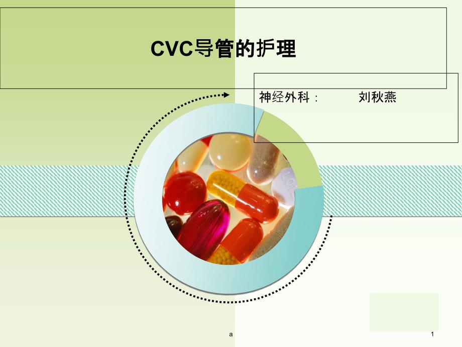 cvc的置管和护理课件_第1页