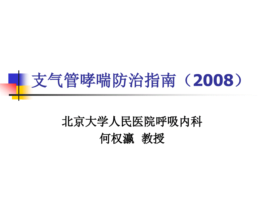 支气管哮喘指南[1][1].ppt(2008、11)_第1页