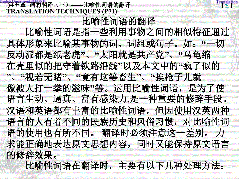 比喻性词语的翻译(全)_第1页