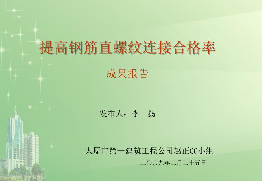 QC小组优秀成果报告-建筑施工质量保证QC小组成果报告_第1页