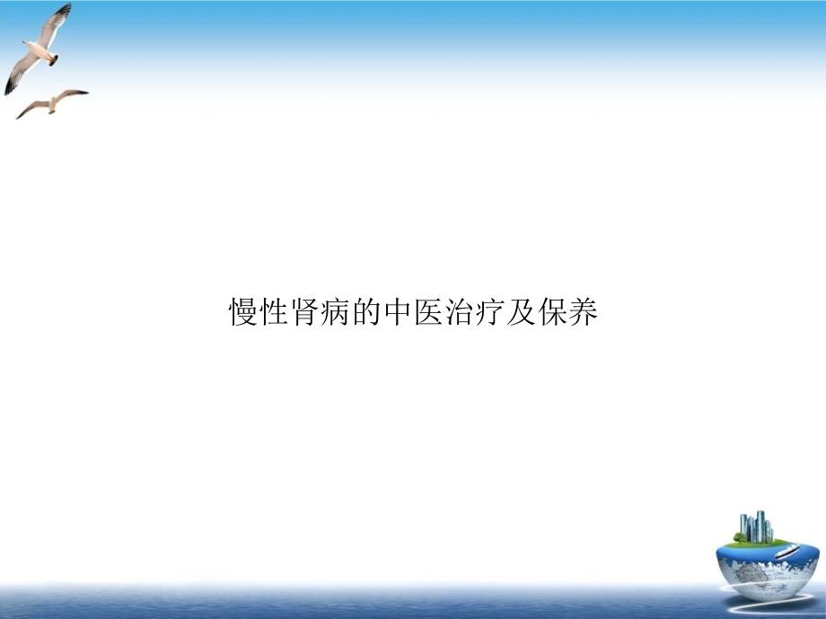 慢性肾病的中医治疗及保养 ppt课件_第1页