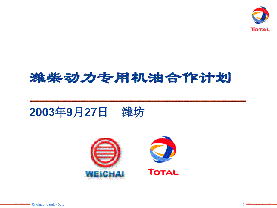 潍柴动力专用机油合作计划_第1页