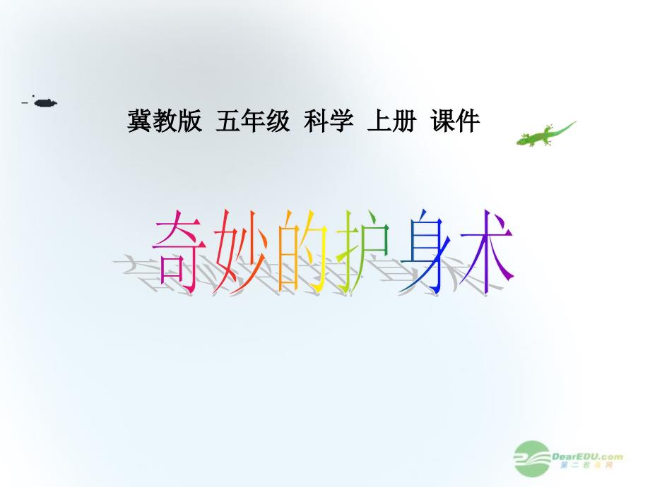 五年級(jí)科學(xué)上冊(cè)_奇妙的護(hù)身術(shù)_1課件_冀教版(精品)_第1頁(yè)