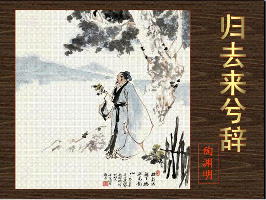 《归去来兮辞》公开课优秀课件 (2)(精品)_第1页