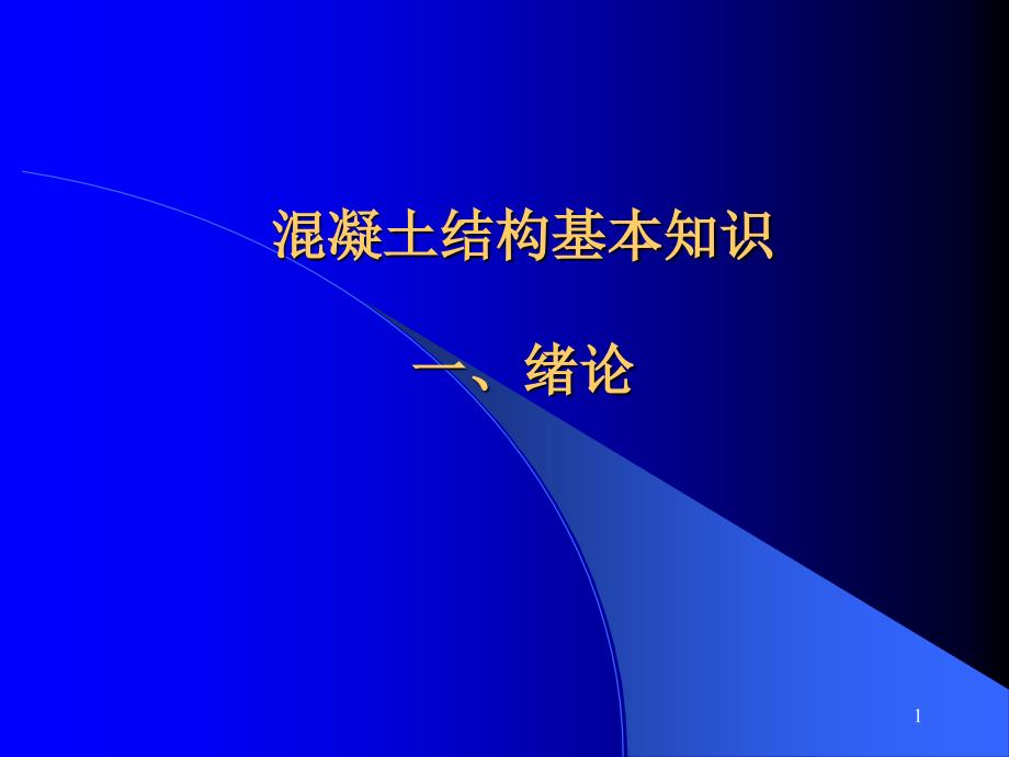 混凝土结构基本知识_第1页