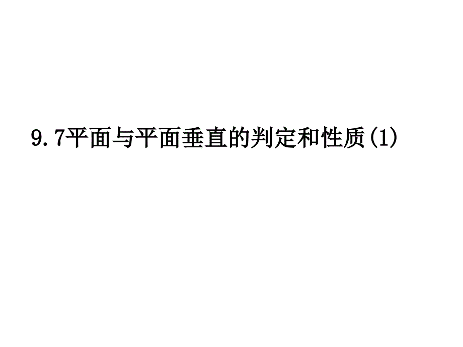 平面和平面垂直的判定与性质_第1页