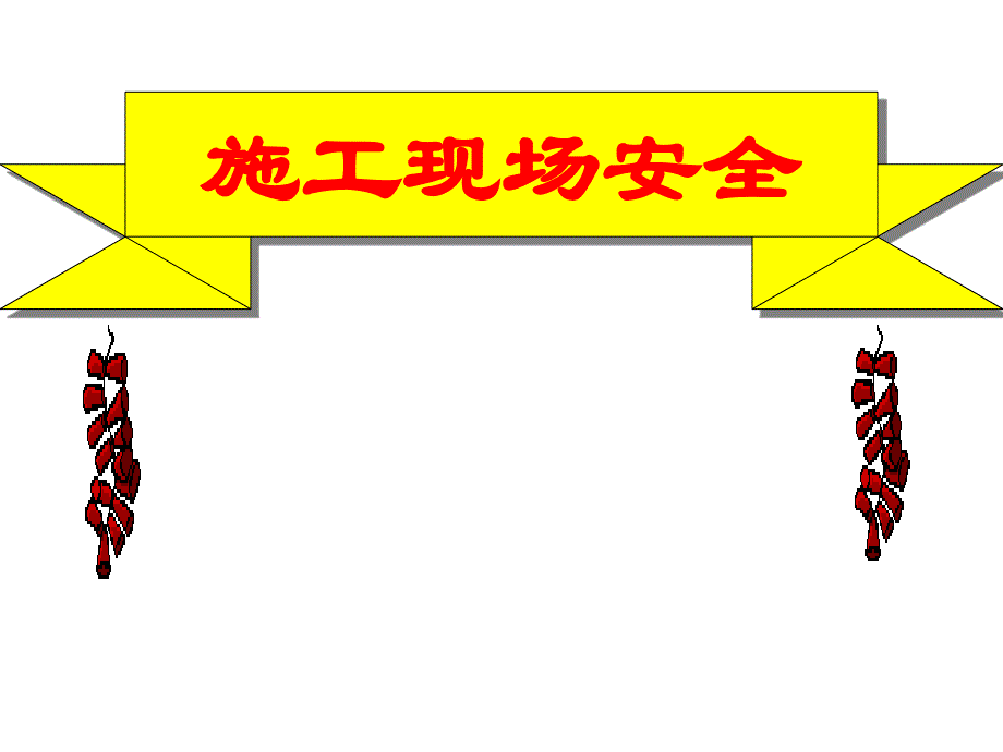 施工入场现场安全培训_第1页