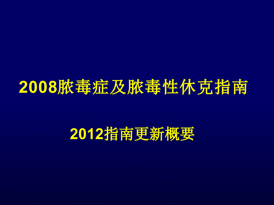 感染性休克 ppt课件_第1页