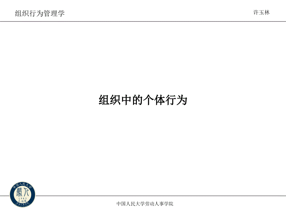 总裁班教材组织中的个体行为_第1页