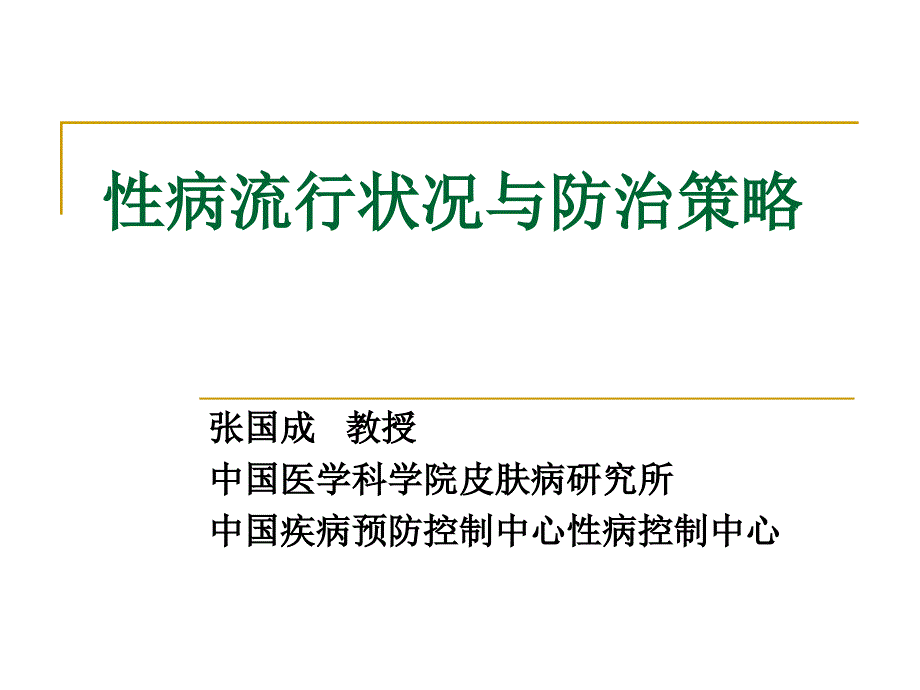 性病流行状况与防治策略_第1页