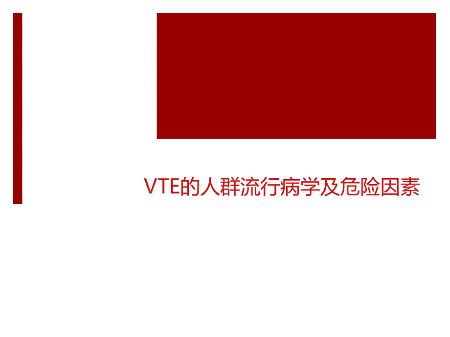 VTE的人群流行病学及危险因素课件_第1页