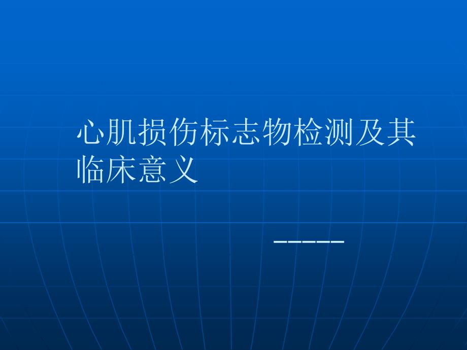 心肌损伤标志物检验及其临床意义_第1页