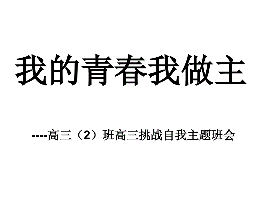 我的青春我做主-高三挑战自我主题班会_第1页