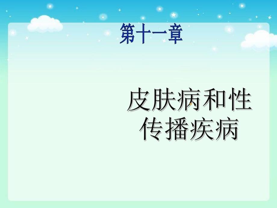 中医外科学—皮肤病和性传播疾病总论课件_第1页