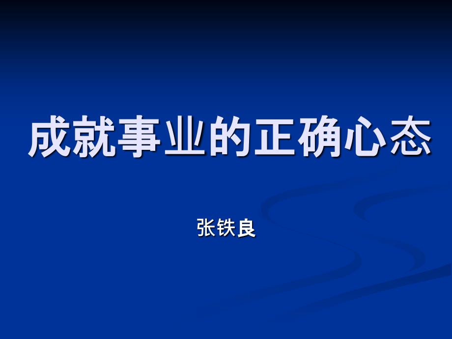 成就事业的正确心态_第1页