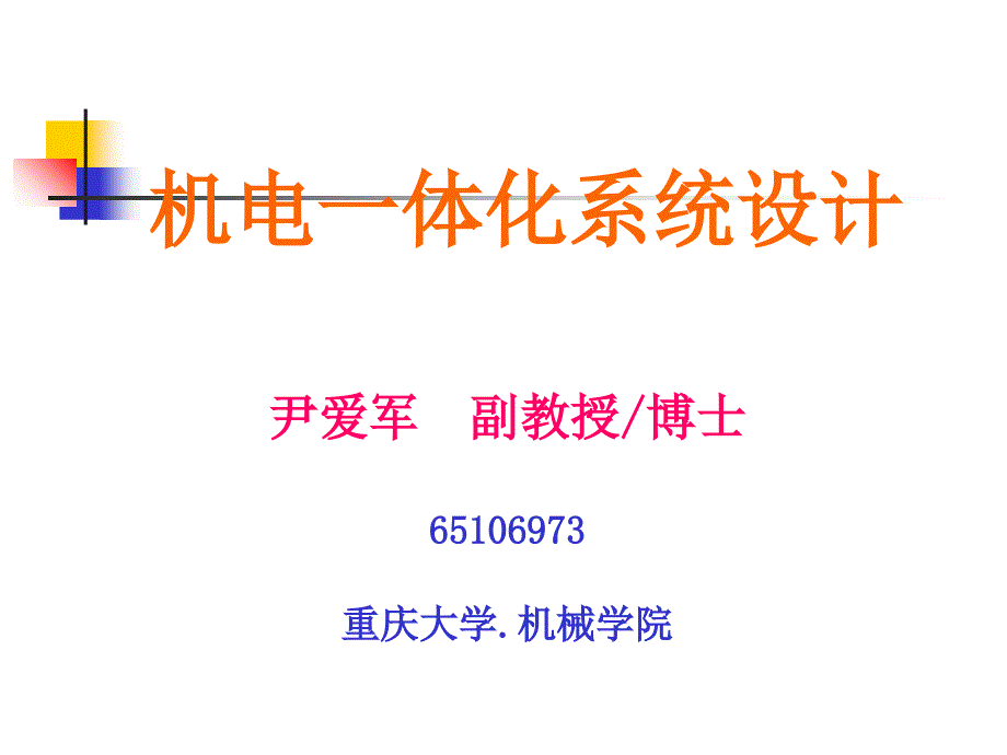 機電一體化系統(tǒng)設(shè)計_第1頁