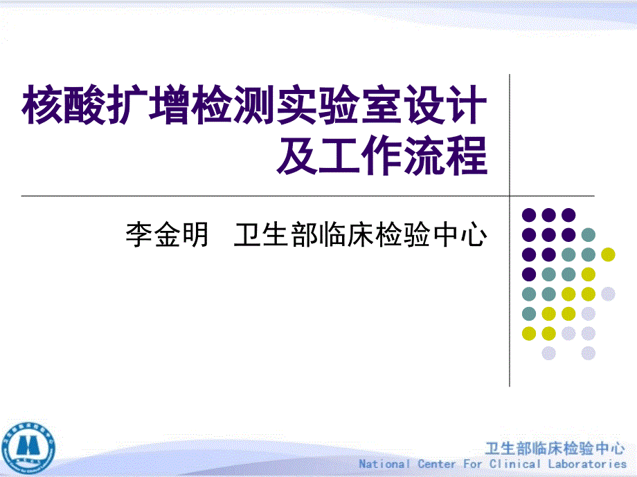 核酸扩增检测实验室设计及工作流_第1页