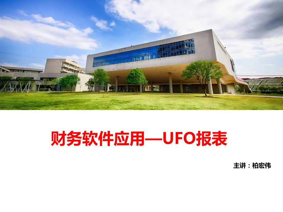 U8V101产品培训—UFO报表课件_第1页