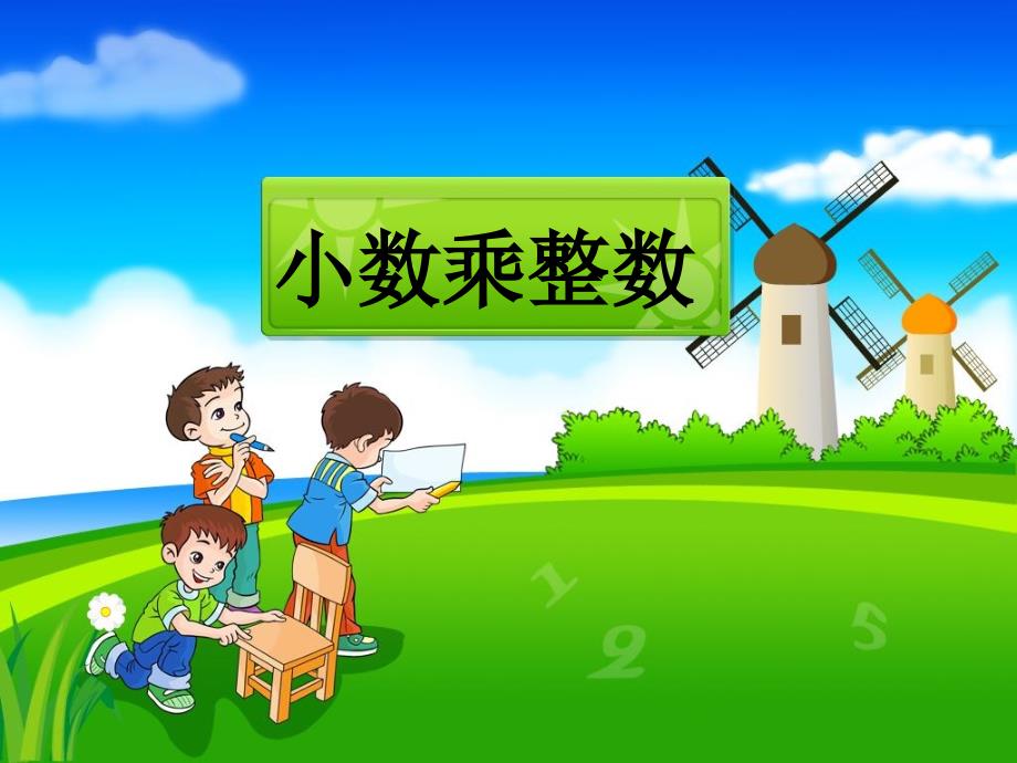 《小数乘整数》演示课件(精品)_第1页