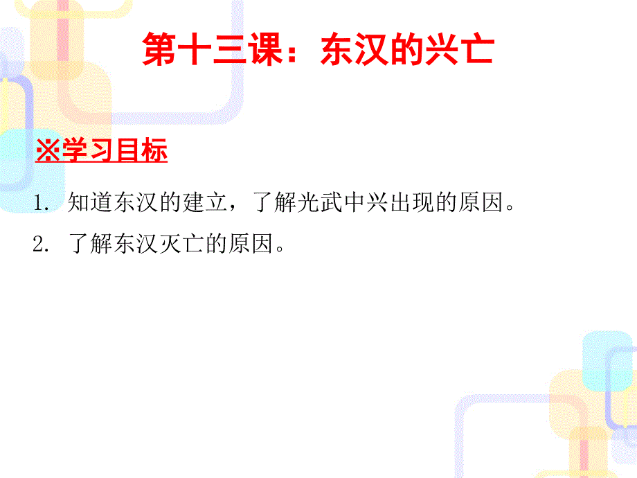 七年级历史上册课件优秀课件(43份)人教版10_第1页