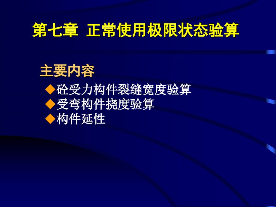 正常使用极限状态验算_第1页