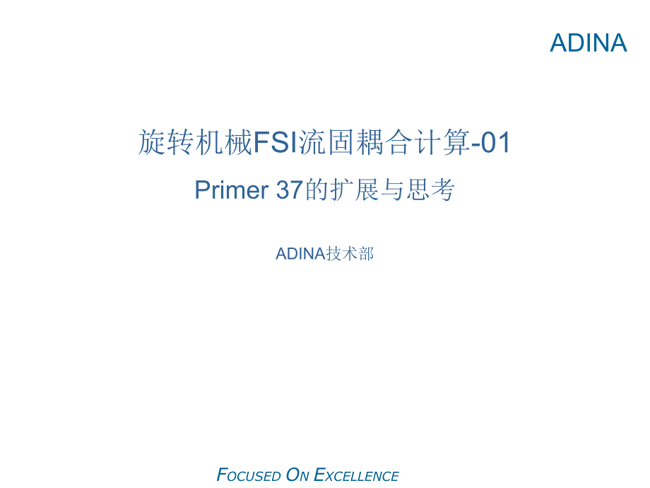 旋转机械FSI流固耦合计算_第1页