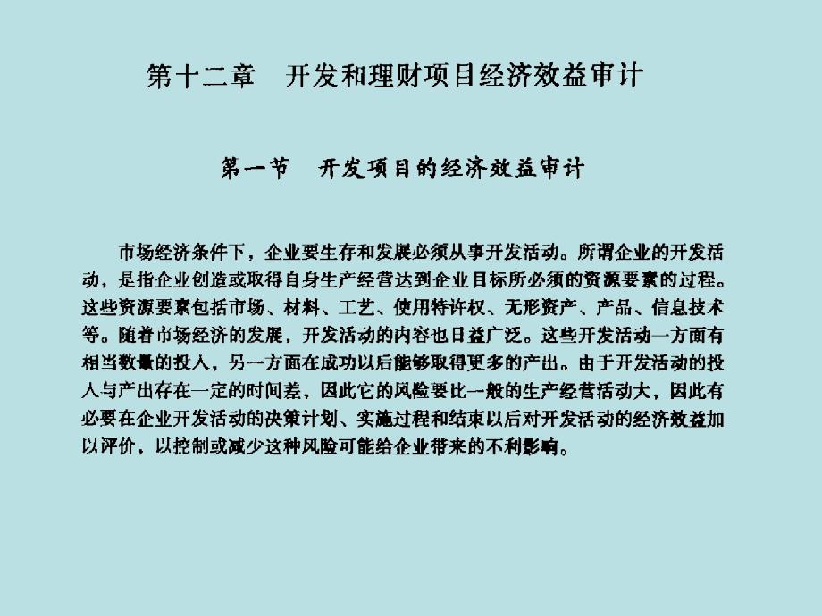 开发和理财项目经济效益审计_第1页