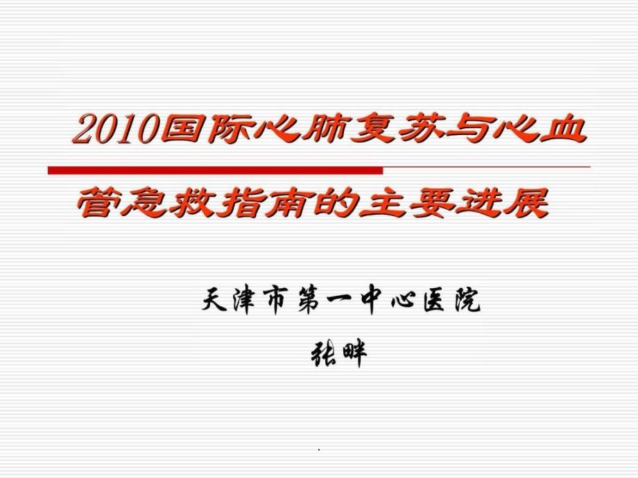 201x国际心肺复苏与心血管急救课件_第1页