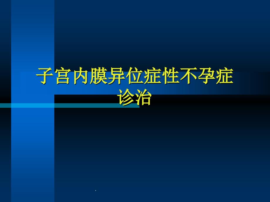 子宫内膜异位症性不孕症诊治课件_第1页