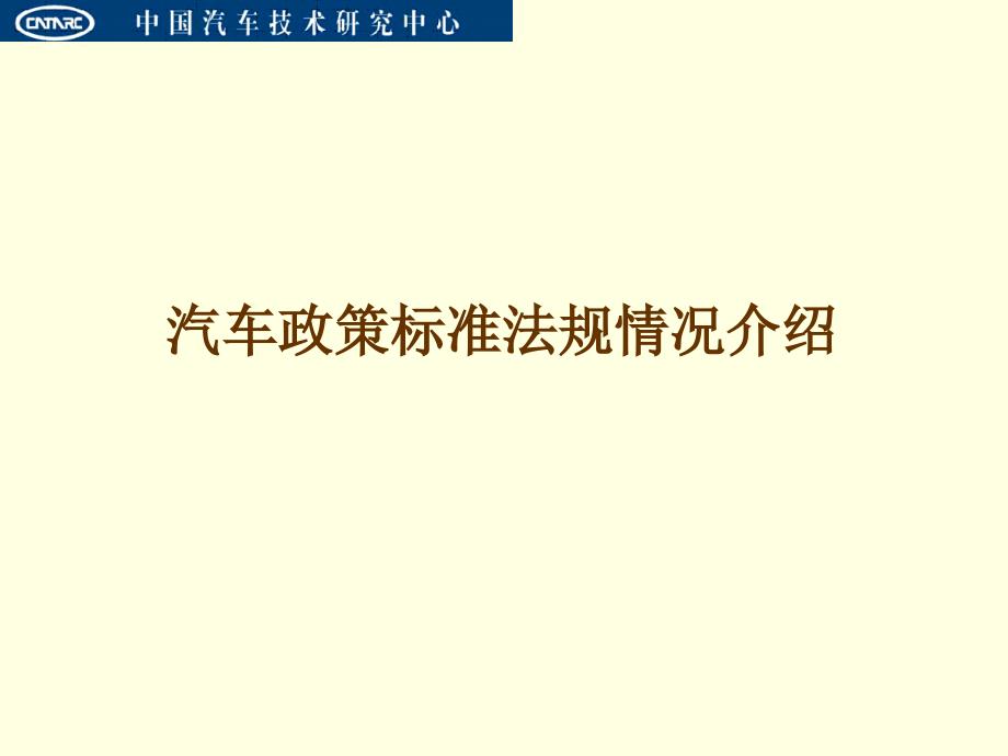 汽车政策标准法规情况介绍_第1页