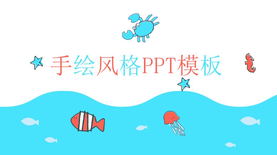 手绘图标商用PPT模板_第1页