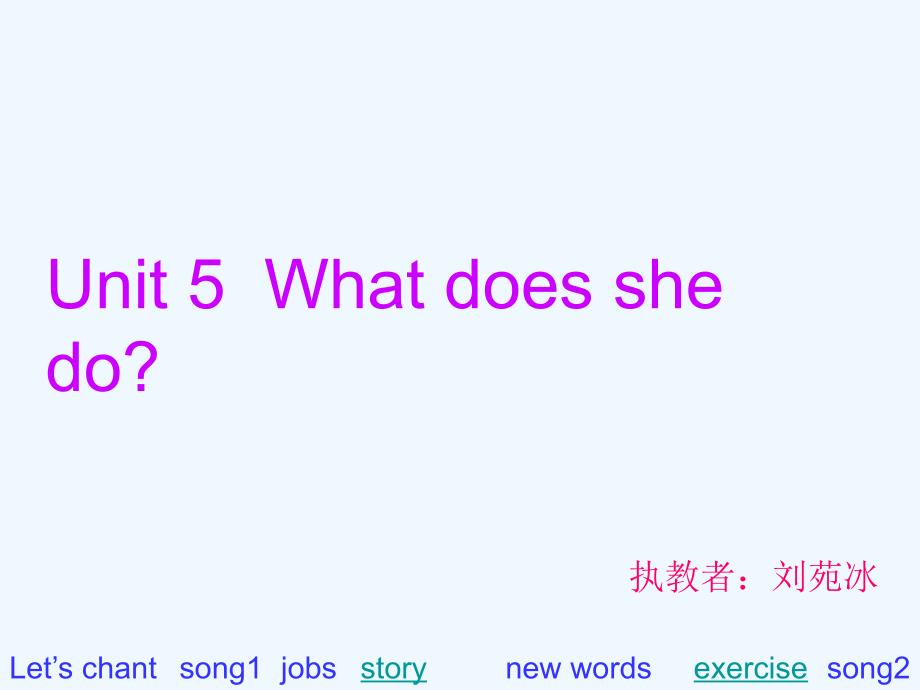 Unit5Whatdoesshedo执教者：刘苑冰Let’schantsong1jobsnewwordsexercisestorysong2课件_第1页