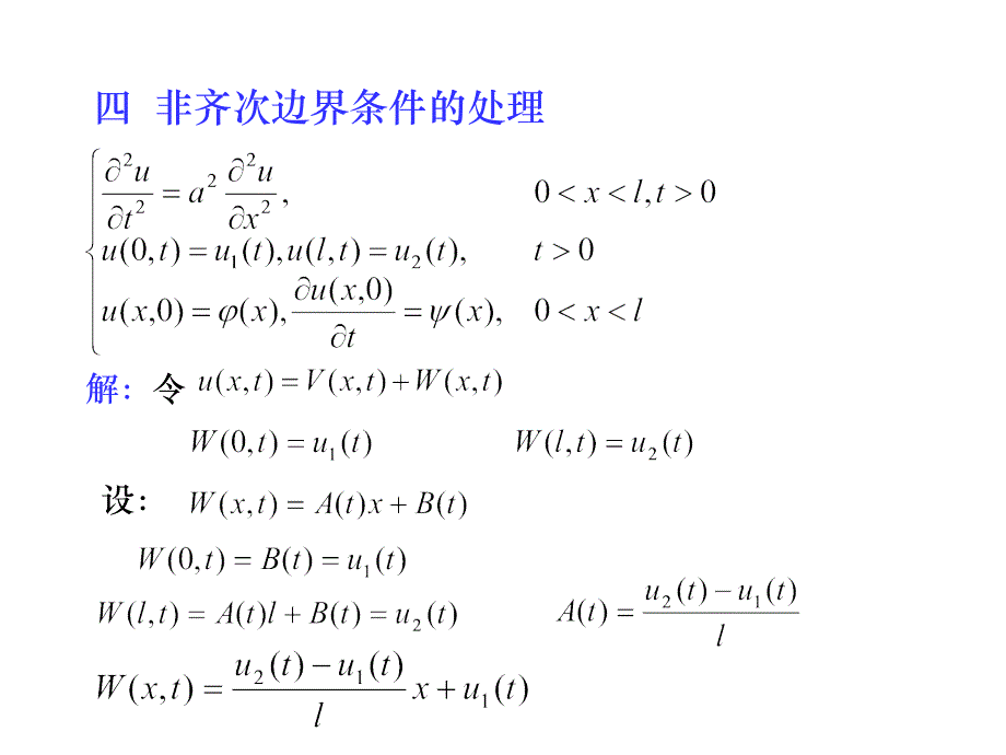 数学物理方程非齐次边界条件的处理_第1页