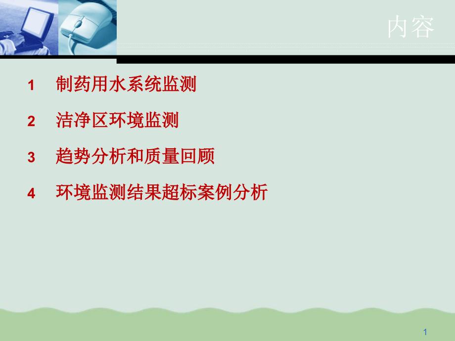 QA需要的水系统和环境监控体系课件_第1页