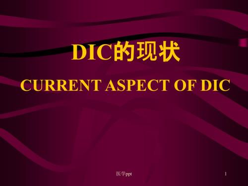 dic彌散性血管內(nèi)凝血診斷和治療進(jìn)展課件