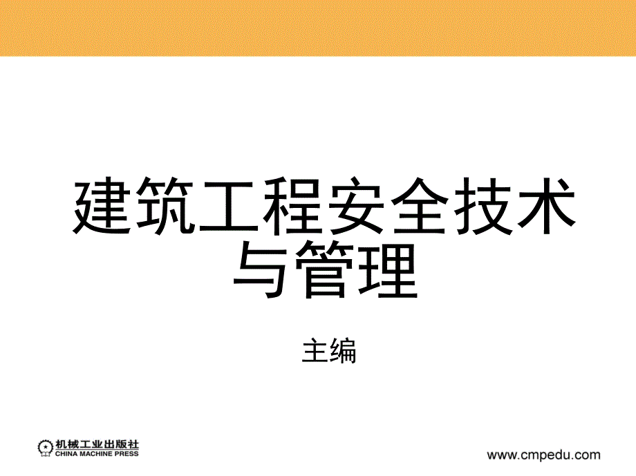 建筑工程安全技术与管理资源_第1页